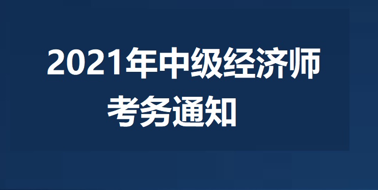 中級農(nóng)業(yè)經(jīng)濟師報考_南通報考建造師條件_農(nóng)業(yè)經(jīng)濟師報考條件