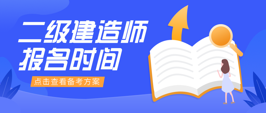一級建造師報考_建造師報考_建造師報考年限技校學(xué)歷可以報考嗎?