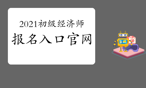 2021初級經濟師報名入口官網