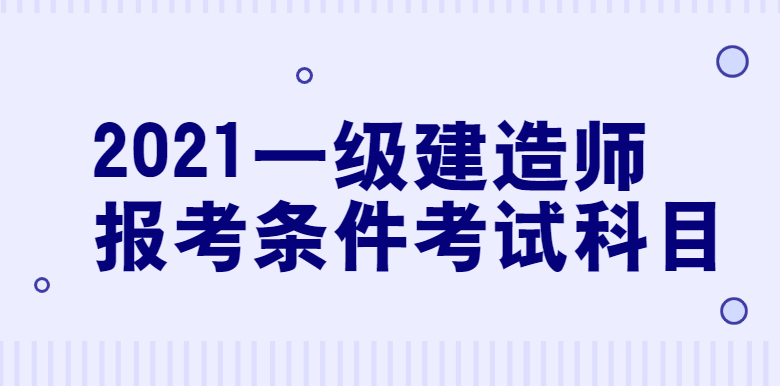 二建報(bào)名條件官網(wǎng)_福建省二建報(bào)名官網(wǎng)_二建考試報(bào)名官網(wǎng)