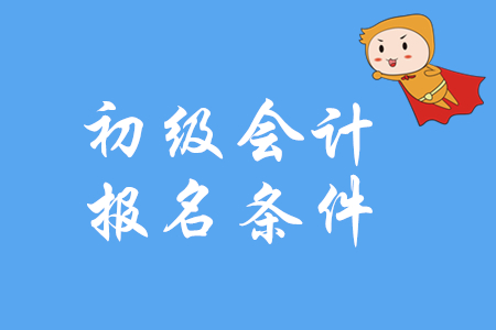 高中畢業(yè)證可以考初級(jí)會(huì)計(jì)證嗎_初級(jí)經(jīng)濟(jì)師沒畢業(yè)可以考沒_考推拿師試題初級(jí)