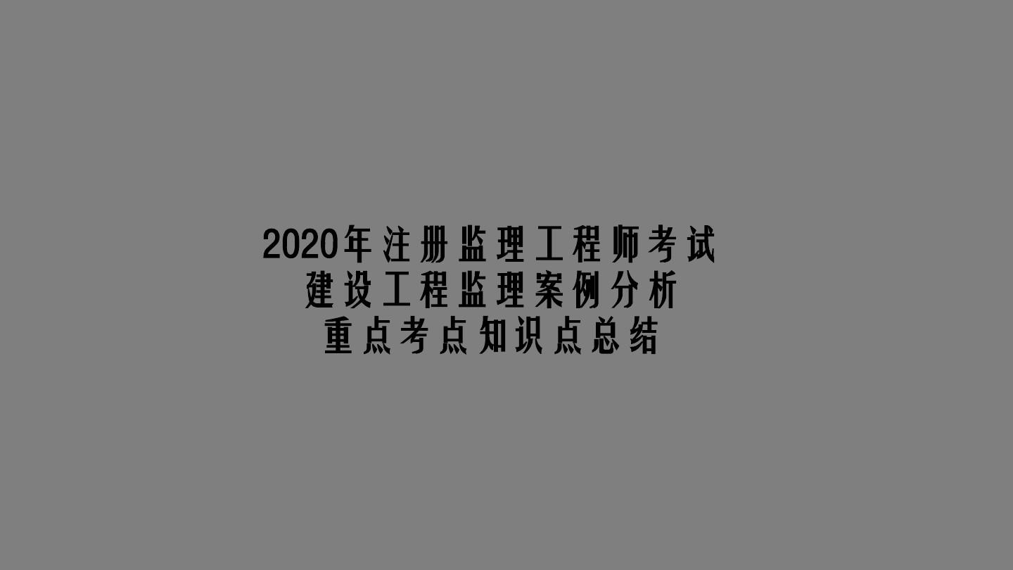 監(jiān)理工程師培訓_工程安全隱患整改監(jiān)理通知單(回復)_建造師 監(jiān)理