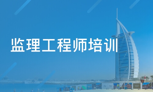 工程總監(jiān)理工資_監(jiān)理工程師培訓(xùn)_沒有培訓(xùn)師經(jīng)驗?zāi)茏雠嘤?xùn)師嗎