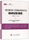 一級(jí)結(jié)構(gòu)基礎(chǔ)普通化學(xué)考試大綱_一級(jí)注冊(cè)結(jié)構(gòu)工程師基礎(chǔ)考試應(yīng)試指南 第八版_一級(jí)注冊(cè)結(jié)構(gòu)工程師基礎(chǔ)考試過關(guān)必做1500題
