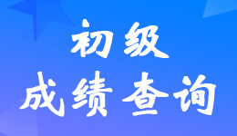 河北2022年初級會計職稱考試成績查詢入口開通