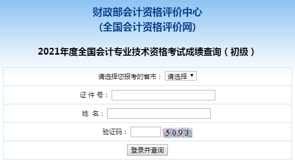 2022年初級會計證考試成績怎么查詢？去哪查詢？