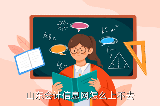 山東會(huì)計(jì)信息網(wǎng)怎么上不去