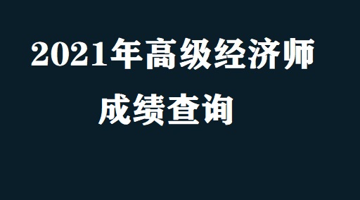 高級(jí)物流師考試報(bào)名_高級(jí)物流師考試_高級(jí)經(jīng)濟(jì)師考試培訓(xùn)
