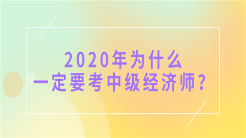 中級會計職稱報考_上海中級人力資源管理師報考培訓機構_中級經(jīng)濟師報考