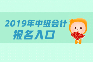 天津會計報名初級會計_會計專業技術資格考試考點采分中級會計實務_會計中級報名
