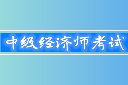 經(jīng)濟(jì)基礎(chǔ)知識 中級_中級經(jīng)濟(jì)師_2013經(jīng)濟(jì)基礎(chǔ)知識 中級