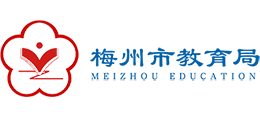 梅州教育_梅州教育城域網成績查詢_梅州市教育網