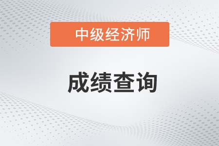 成績查詢