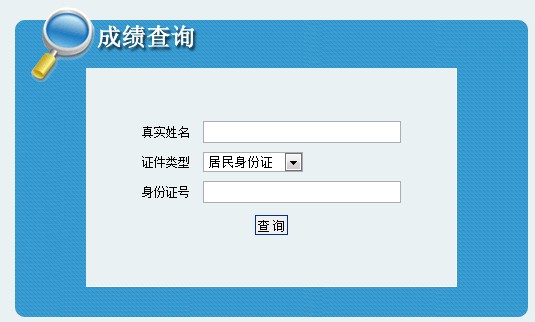 經濟師成績查詢時間_基金從業查詢成績時間_四六級查詢成績時間