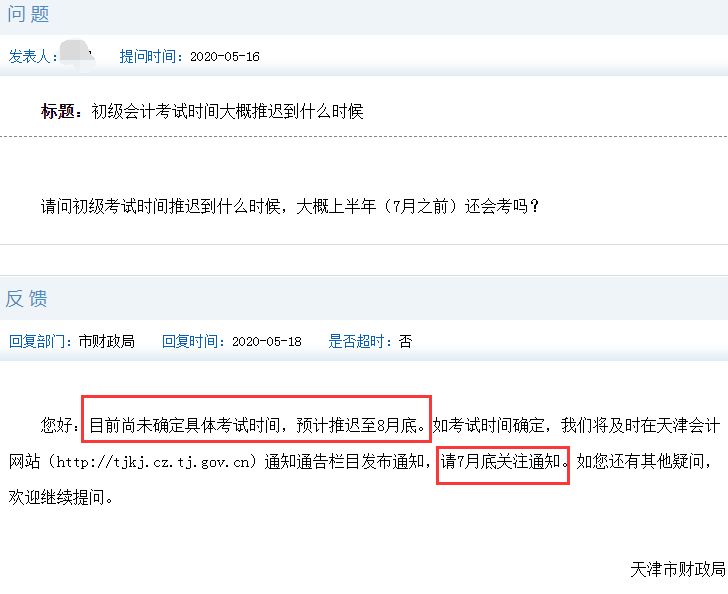 天津市財政局：2020年初級會計考試時間預(yù)計推遲至8月底