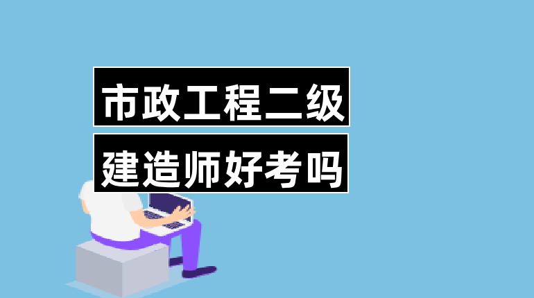 云南省二建建造師掛靠_二建建造師合格標準_二建建造師