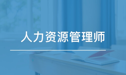 人力資源管理師含金量高不高_(dá)國(guó)際內(nèi)審師含金量_國(guó)際人力資源管理證書(shū)含金量
