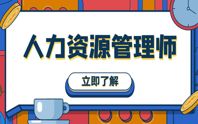 人力管理資源專業學什么的_企業內部培訓師管理_企業人力資源管理師一級二級區別