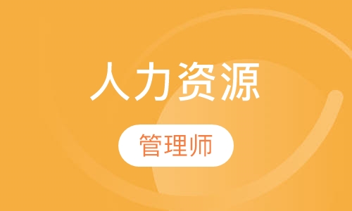 企業內部培訓師管理_人力管理資源專業學什么的_企業人力資源管理師一級二級區別