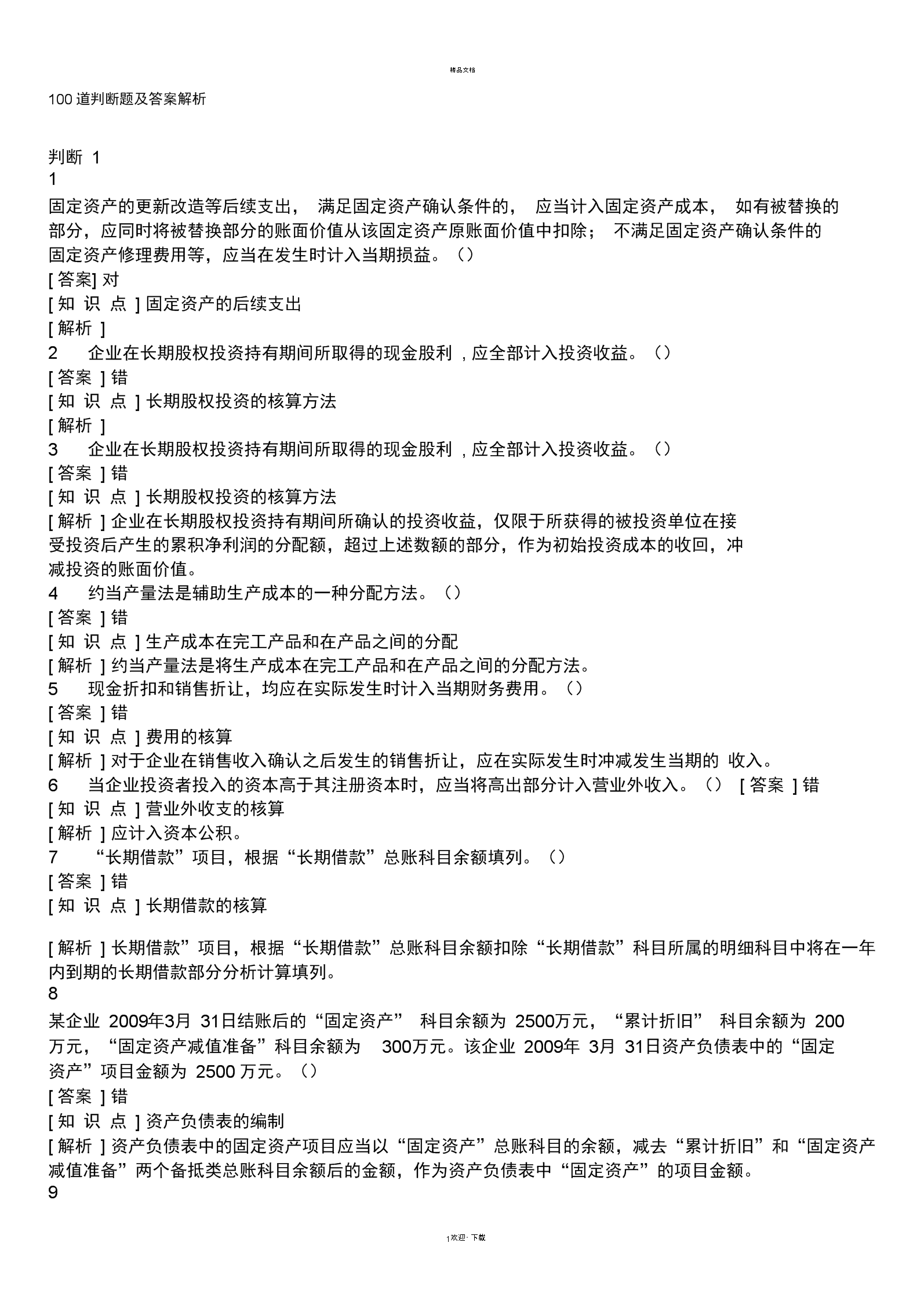 會計(jì)從業(yè)資格會計(jì)電算化軟件_會計(jì)從業(yè)資格考試輔導(dǎo)會計(jì)從業(yè)資格考試標(biāo)準(zhǔn)化應(yīng)試輔導(dǎo)教材——會_會計(jì)資格考試試題