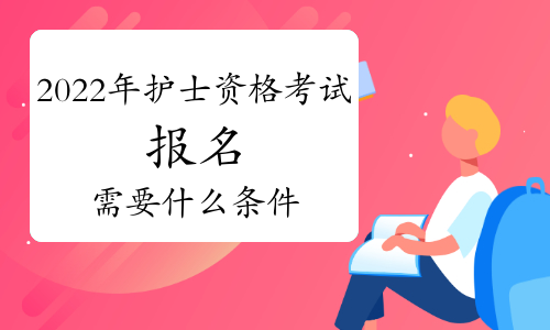 護(hù)士證2017年報(bào)名時(shí)間_2021年護(hù)士資格證報(bào)名時(shí)間_2019年護(hù)士證報(bào)名時(shí)間