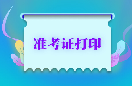 準考證照片_經濟師考試準考證打印_高考準考證照片用4年嗎