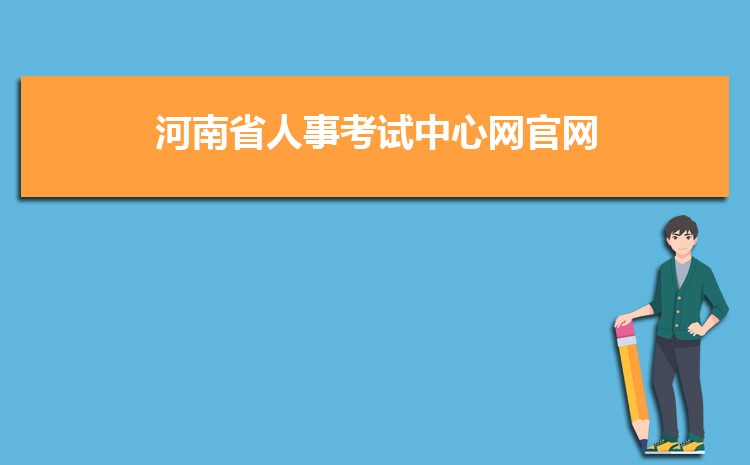 河南人事考試中心官網(wǎng)_河南考試信息網(wǎng)官網(wǎng)_河南省直醫(yī)保中心官網(wǎng)