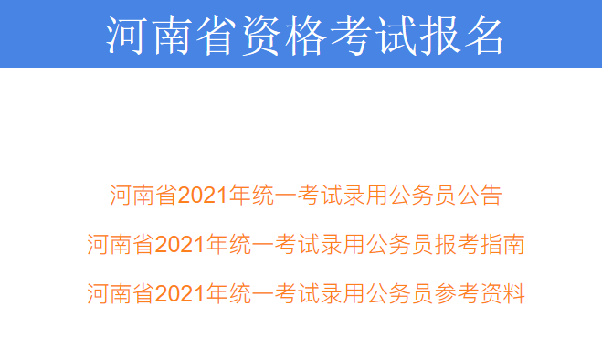 河南考試信息網(wǎng)官網(wǎng)_河南省直醫(yī)保中心官網(wǎng)_河南人事考試中心官網(wǎng)
