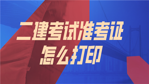 湖南二級建造師準考證打印_杭州建造師考證培訓(xùn)_湖南建造師資格審查