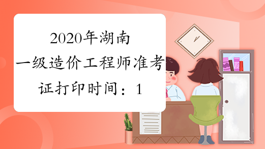 杭州建造師考證培訓(xùn)_湖南二級建造師準考證打印_湖南建造師資格審查