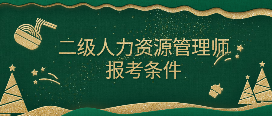 人力管理資源管理師新報考條件_東莞市人力資源局就業(yè)管理辦公室 李全晃_人力資源管理員