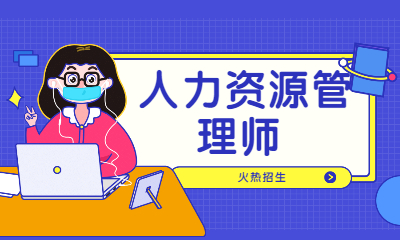 東莞市人力資源局就業(yè)管理辦公室 李全晃_人力資源管理員_人力管理資源管理師新報考條件