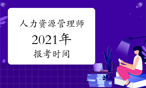 人力資源管理員_東莞市人力資源局就業(yè)管理辦公室 李全晃_人力管理資源管理師新報考條件