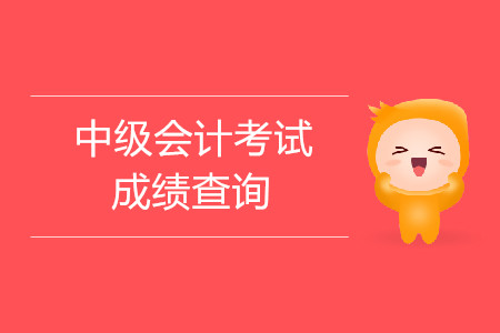 中級(jí)經(jīng)濟(jì)師成績查詢_2015中級(jí)經(jīng)濟(jì)師財(cái)稅成績查詢時(shí)間_2014年中級(jí)經(jīng)濟(jì)師成績查詢時(shí)間