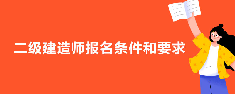 二級建造師報考條件學歷要求_佛山建造師報考時間_報考建造師資格