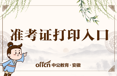 2014國考準(zhǔn)考證打印時間_教師資格證筆試準(zhǔn)考證打印時間_湖南公考準(zhǔn)考證打印時間截止