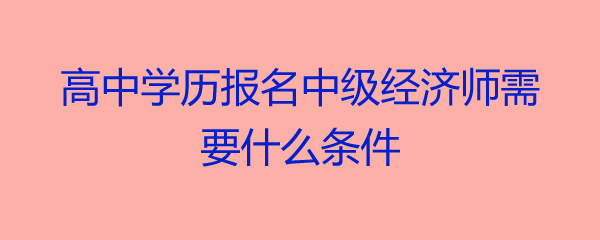 中級物流師報名時間_報名中級經(jīng)濟師_2013中級經(jīng)濟師考試經(jīng)濟基礎(chǔ)知識重點試題及答案