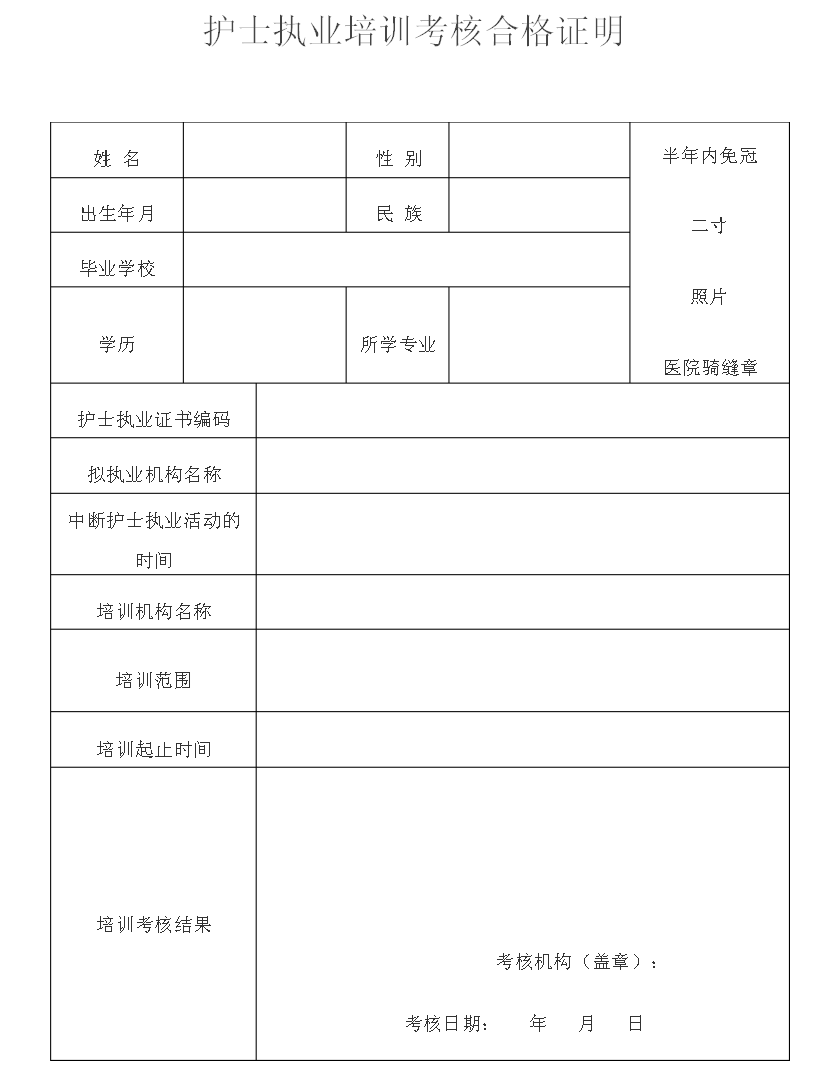 護(hù)士執(zhí)業(yè)注冊(cè)健康體檢表下載_護(hù)士執(zhí)業(yè)注冊(cè)申請(qǐng)表_護(hù)士執(zhí)業(yè)注冊(cè)申請(qǐng)表
