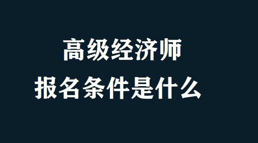 2017中級經濟法考點_湖南中級經濟師考點_上海bec中級考點