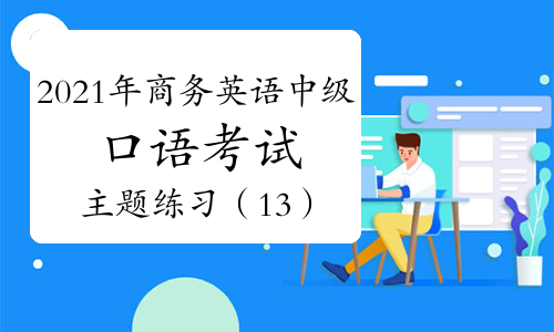 2014年重慶bec劍橋商務英語考試報名時間_商務英語報名_開言英語商務職場英語