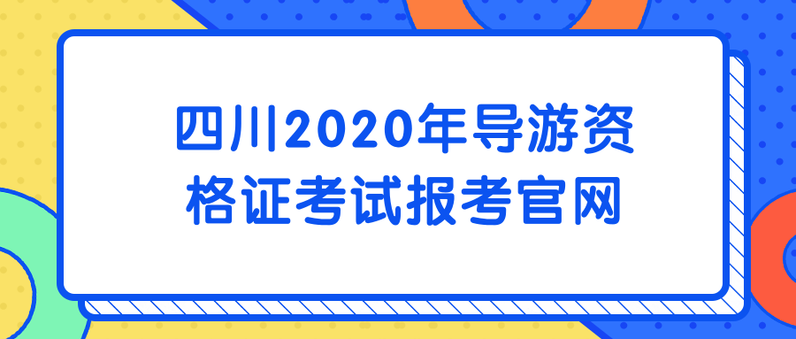 四川導(dǎo)游考試一本通_2014四川導(dǎo)游考試真題_四川導(dǎo)游考試