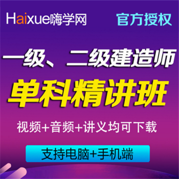 嗨學網2016年一建二建視頻教程市政機電建筑