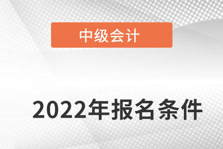 2022中級(jí)會(huì)計(jì)報(bào)名入口_中級(jí)醫(yī)師報(bào)名入口_中級(jí)經(jīng)濟(jì)師報(bào)名入口