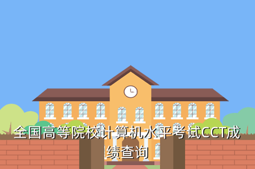 全國高等院校計算機水平考試CCT成績查詢