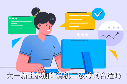 大一新生參加計算機二級考試合適嗎
