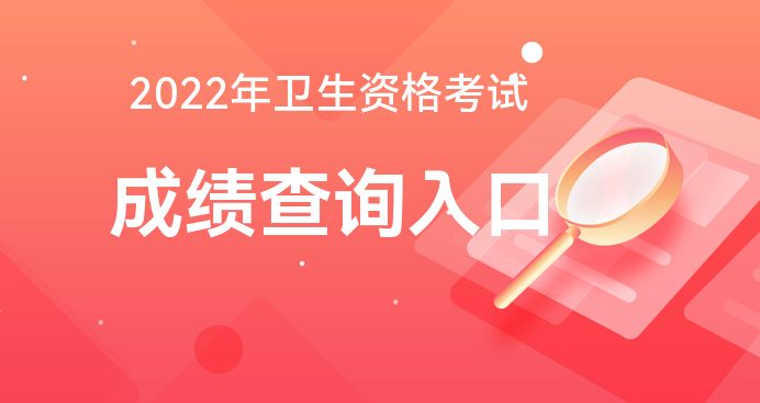 四川衛(wèi)生人才官網(wǎng)_衛(wèi)生人才網(wǎng)分?jǐn)?shù)線_江西衛(wèi)生計生人才考試官網(wǎng)