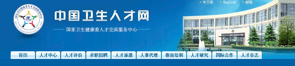 中國衛生人才網