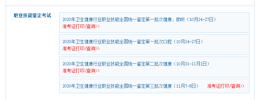2020年健康管理師準考證打印步驟