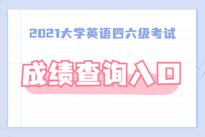 英語六級準(zhǔn)考證丟了怎么查成績_英語六級考試成績查詢_英語六級什么時候出成績
