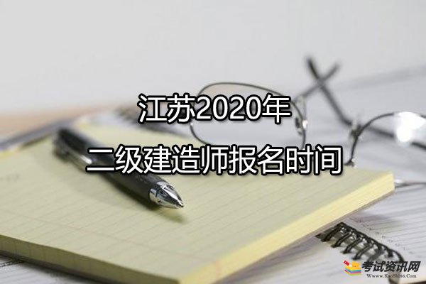 2級建造師報(bào)名時(shí)間_2018建造師報(bào)名時(shí)間_江蘇二級建造師報(bào)名時(shí)間